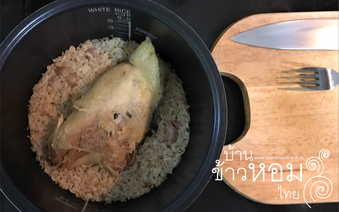 ข้าวมันไก่บ้าน เมนูสุขภาพแบบบ้านๆ